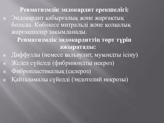 Ревматизмдік эндокардит ерекшелігі: Эндокардит қабырғалық және жарғақтық болады. Көбінесе митральді және