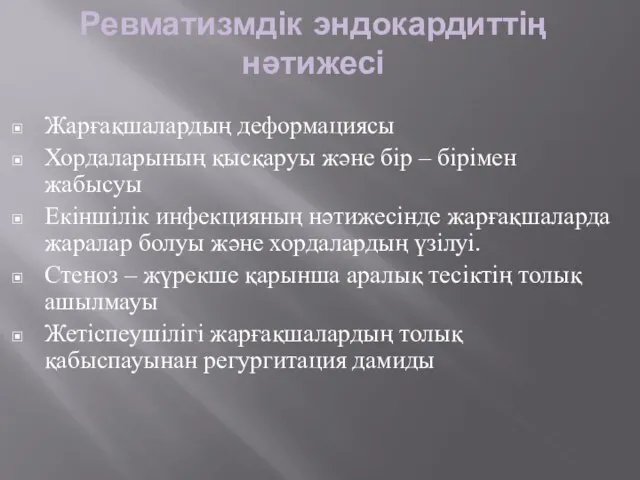 Ревматизмдік эндокардиттің нәтижесі Жарғақшалардың деформациясы Хордаларының қысқаруы және бір – бірімен