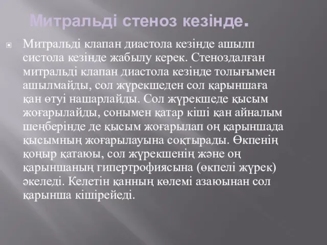 Митральді стеноз кезінде. Митральді клапан диастола кезінде ашылп систола кезінде жабылу