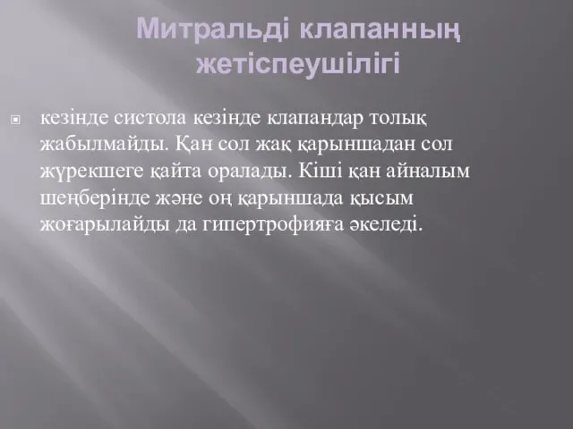 Митральді клапанның жетіспеушілігі кезінде систола кезінде клапандар толық жабылмайды. Қан сол