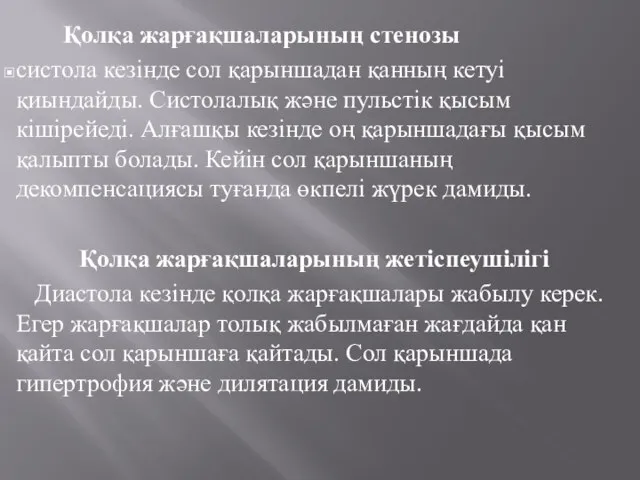 Қолқа жарғақшаларының стенозы систола кезінде сол қарыншадан қанның кетуі қиындайды. Систолалық