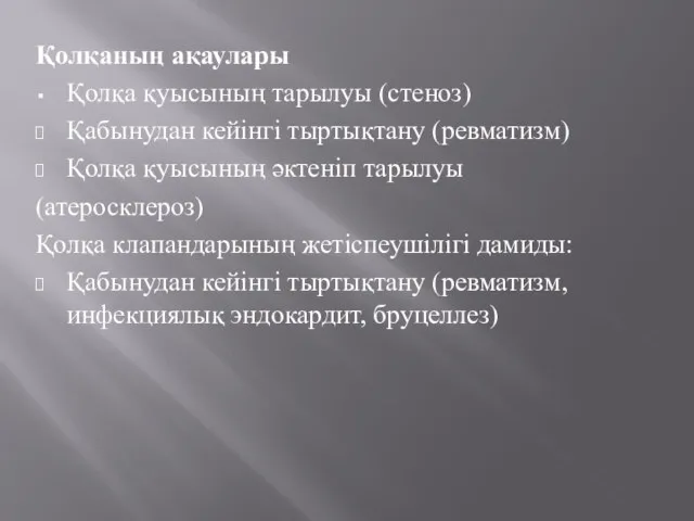 Қолқаның ақаулары Қолқа қуысының тарылуы (стеноз) Қабынудан кейінгі тыртықтану (ревматизм) Қолқа