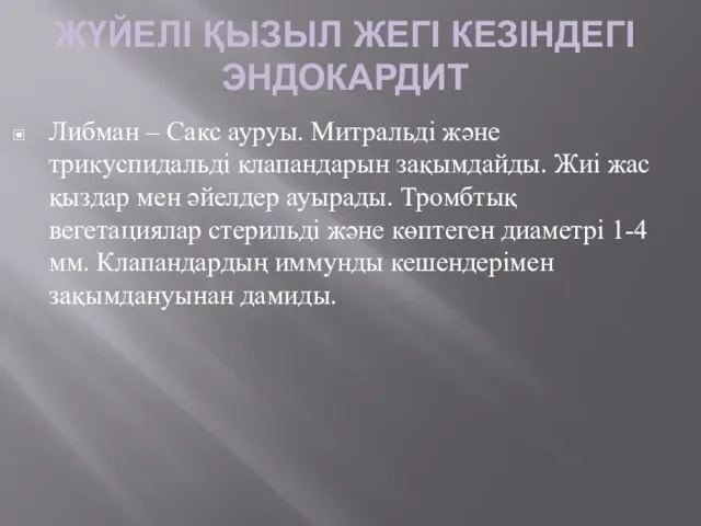 ЖҮЙЕЛІ ҚЫЗЫЛ ЖЕГІ КЕЗІНДЕГІ ЭНДОКАРДИТ Либман – Сакс ауруы. Митральді және