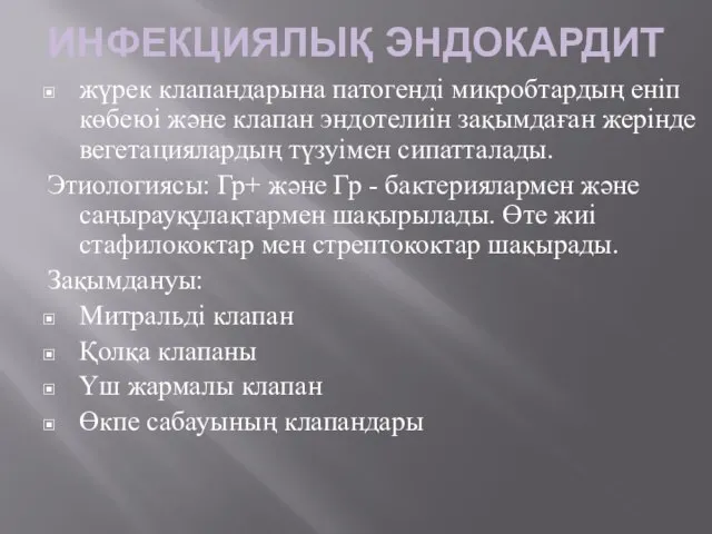 ИНФЕКЦИЯЛЫҚ ЭНДОКАРДИТ жүрек клапандарына патогенді микробтардың еніп көбеюі және клапан эндотелиін