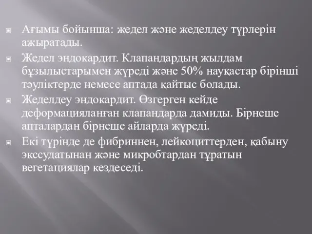 Ағымы бойынша: жедел және жеделдеу түрлерін ажыратады. Жедел эндокардит. Клапандардың жылдам