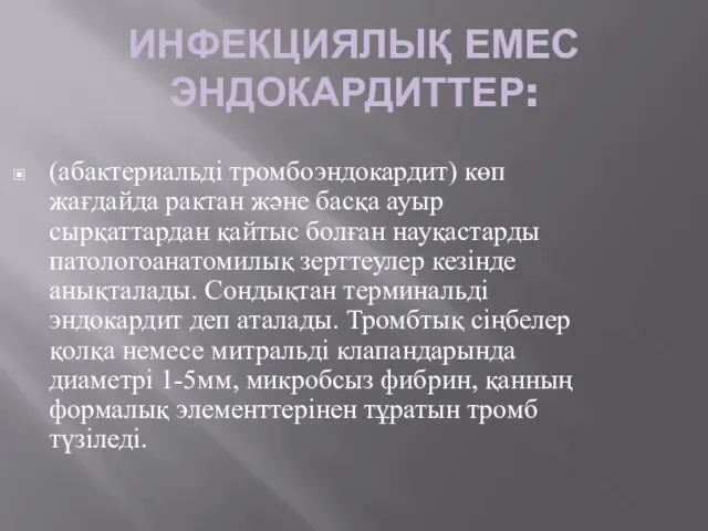 ИНФЕКЦИЯЛЫҚ ЕМЕС ЭНДОКАРДИТТЕР: (абактериальді тромбоэндокардит) көп жағдайда рактан және басқа ауыр