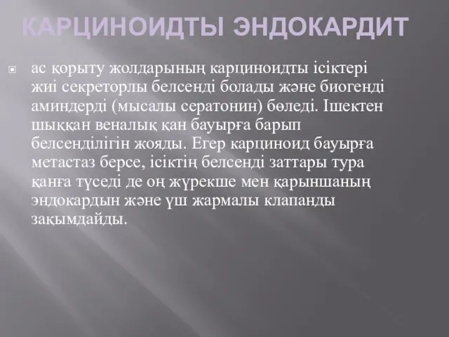 КАРЦИНОИДТЫ ЭНДОКАРДИТ ас қорыту жолдарының карциноидты ісіктері жиі секреторлы белсенді болады