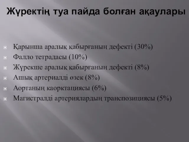 Жүректің туа пайда болған ақаулары Қарынша аралық қабырғаның дефекті (30%) Фалло