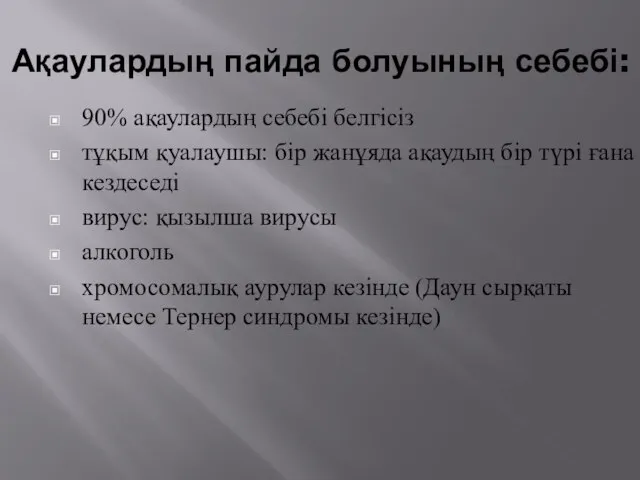 Ақаулардың пайда болуының себебі: 90% ақаулардың себебі белгісіз тұқым қуалаушы: бір