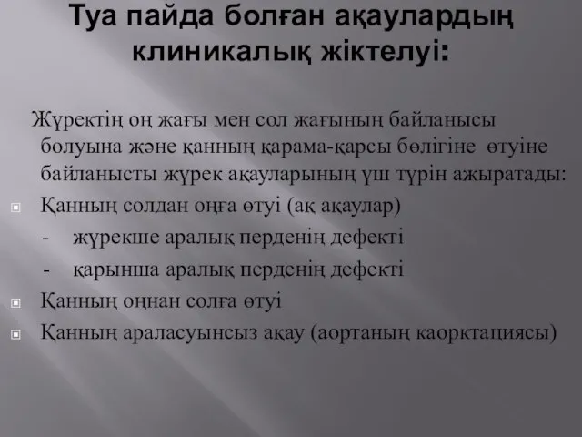 Туа пайда болған ақаулардың клиникалық жіктелуі: Жүректің оң жағы мен сол