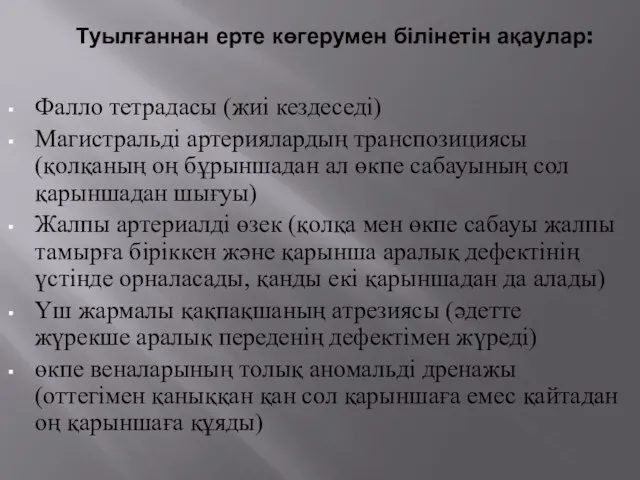 Туылғаннан ерте көгерумен білінетін ақаулар: Фалло тетрадасы (жиі кездеседі) Магистральді артериялардың