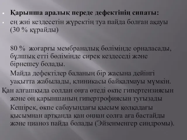 Қарынша аралық переде дефектінің сипаты: ең жиі кездесетін жүректің туа пайда