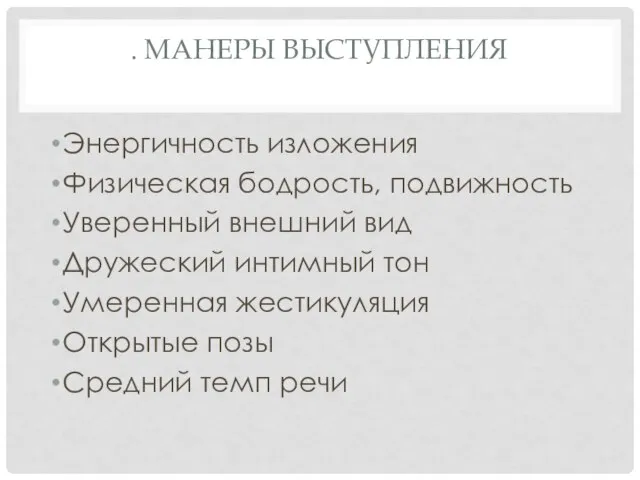 . МАНЕРЫ ВЫСТУПЛЕНИЯ Энергичность изложения Физическая бодрость, подвижность Уверенный внешний вид