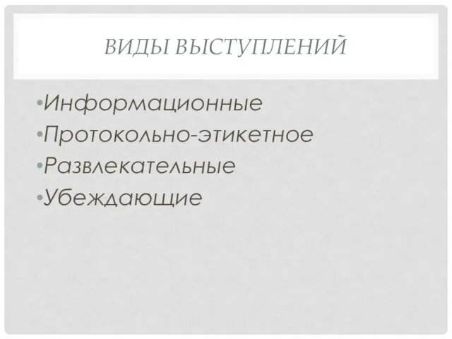 ВИДЫ ВЫСТУПЛЕНИЙ Информационные Протокольно-этикетное Развлекательные Убеждающие