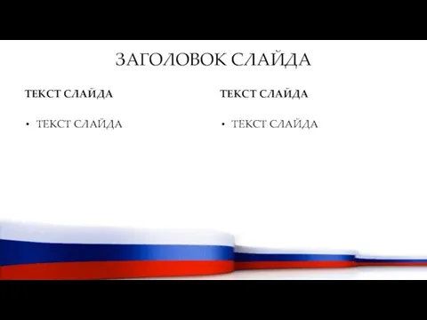 ЗАГОЛОВОК СЛАЙДА ТЕКСТ СЛАЙДА ТЕКСТ СЛАЙДА ТЕКСТ СЛАЙДА ТЕКСТ СЛАЙДА