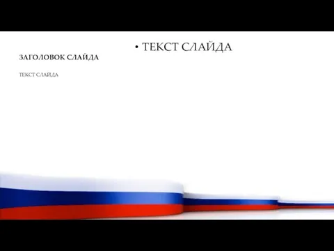 ЗАГОЛОВОК СЛАЙДА ТЕКСТ СЛАЙДА ТЕКСТ СЛАЙДА