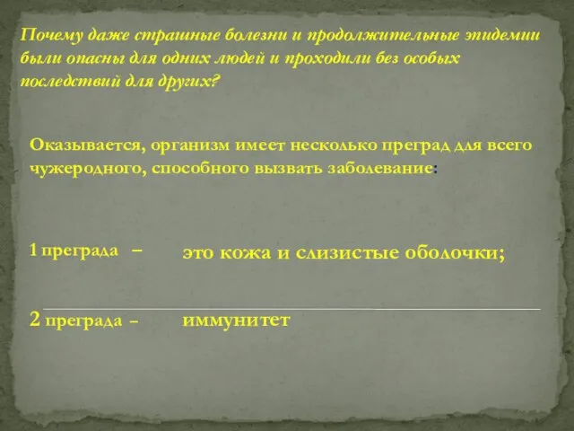 1 преграда – это кожа и слизистые оболочки; 2 преграда –