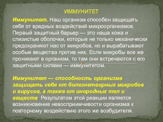 ИММУНИТЕТ Иммунитет. Наш организм способен защищать себя от вредных воздействий микроорганизмов.