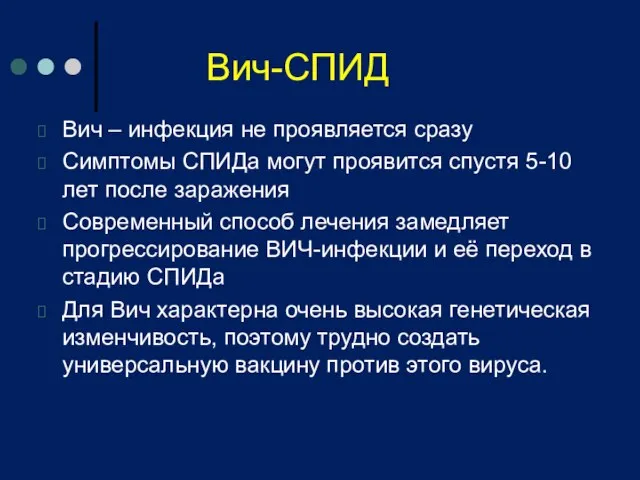 Вич-СПИД Вич – инфекция не проявляется сразу Симптомы СПИДа могут проявится