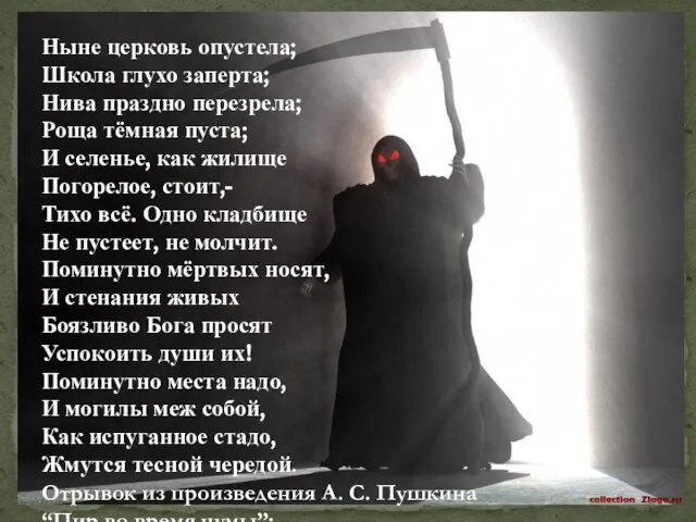 Ныне церковь опустела; Школа глухо заперта; Нива праздно перезрела; Роща тёмная