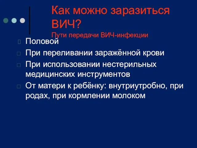 Как можно заразиться ВИЧ? Пути передачи ВИЧ-инфекции Половой При переливании заражённой