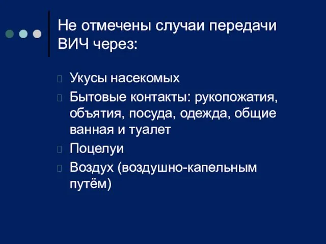 Не отмечены случаи передачи ВИЧ через: Укусы насекомых Бытовые контакты: рукопожатия,