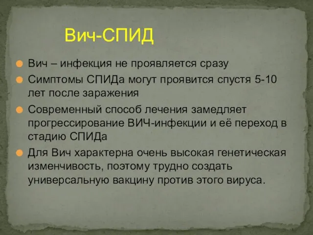 Вич-СПИД Вич – инфекция не проявляется сразу Симптомы СПИДа могут проявится