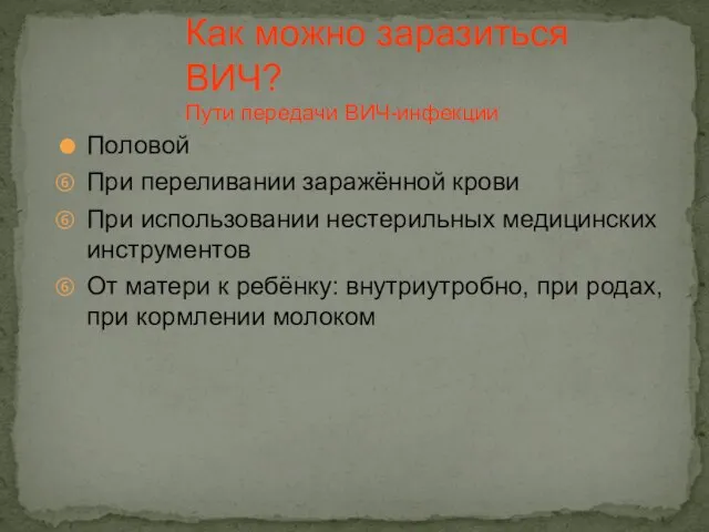 Как можно заразиться ВИЧ? Пути передачи ВИЧ-инфекции Половой При переливании заражённой