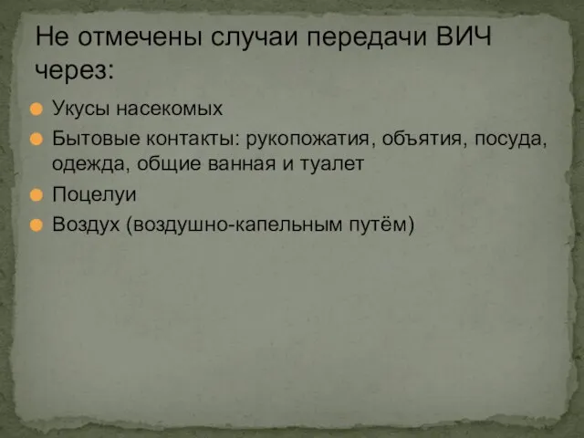 Не отмечены случаи передачи ВИЧ через: Укусы насекомых Бытовые контакты: рукопожатия,