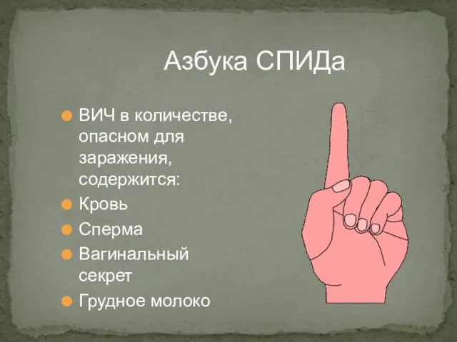 Азбука СПИДа ВИЧ в количестве, опасном для заражения, содержится: Кровь Сперма Вагинальный секрет Грудное молоко