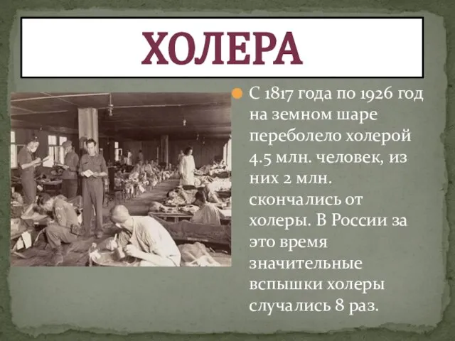 С 1817 года по 1926 год на земном шаре переболело холерой