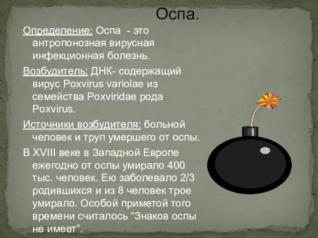 Оспа. Определение: Оспа - это антропонозная вирусная инфекционная болезнь. Возбудитель: ДНК-