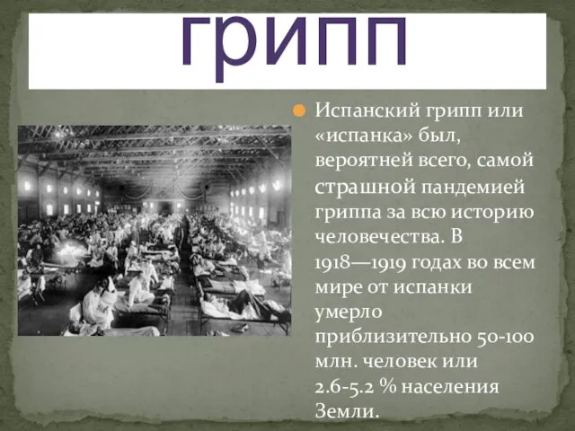 грипп Испанский грипп или «испанка» был, вероятней всего, самой страшной пандемией