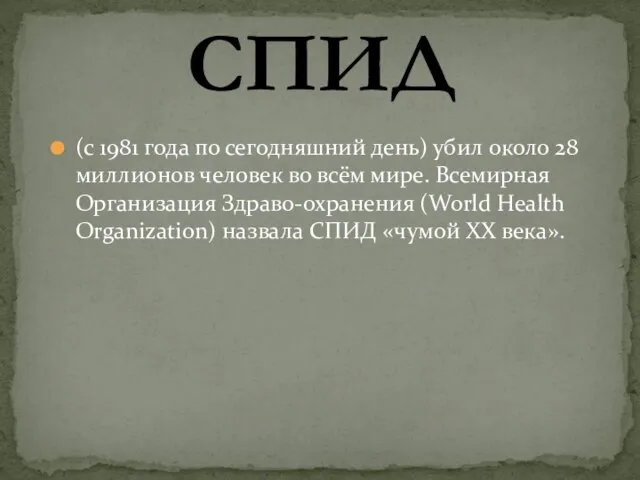 (с 1981 года по сегодняшний день) убил около 28 миллионов человек