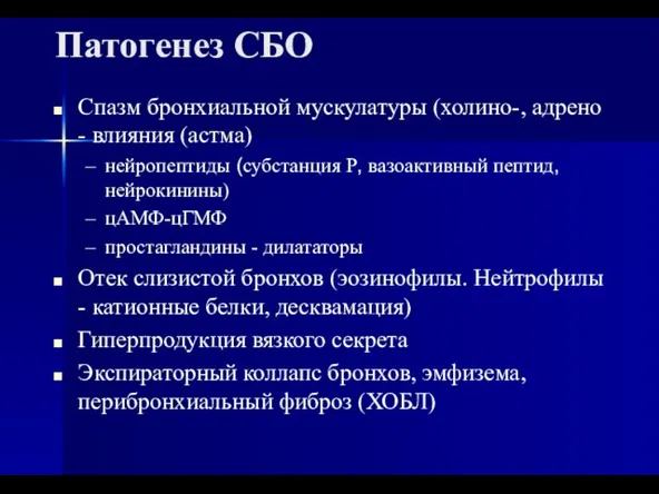 Патогенез СБО Спазм бронхиальной мускулатуры (холино-, адрено - влияния (астма) нейропептиды