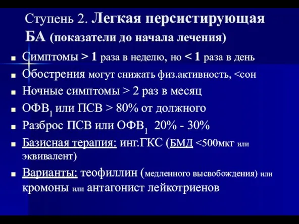 Ступень 2. Легкая персистирующая БА (показатели до начала лечения) Симптомы >