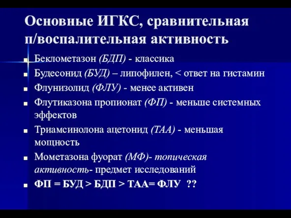 Основные ИГКС, сравнительная п/воспалительная активность Беклометазон (БДП) - классика Будесонид (БУД)