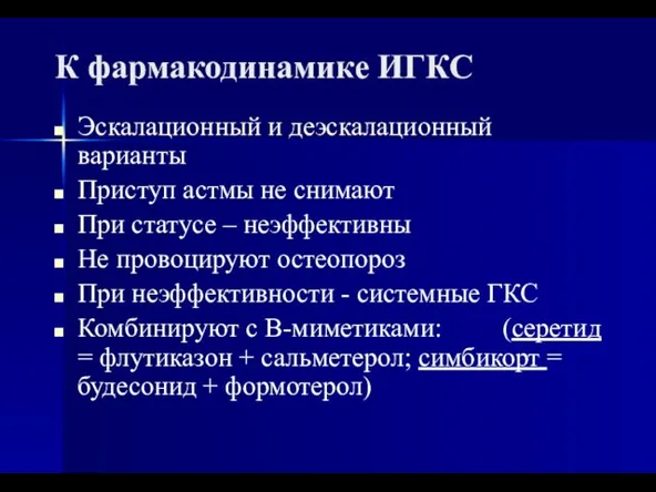 К фармакодинамике ИГКС Эскалационный и деэскалационный варианты Приступ астмы не снимают