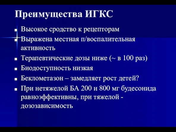 Преимущества ИГКС Высокое сродство к рецепторам Выражена местная п/воспалительная активность Терапевтические