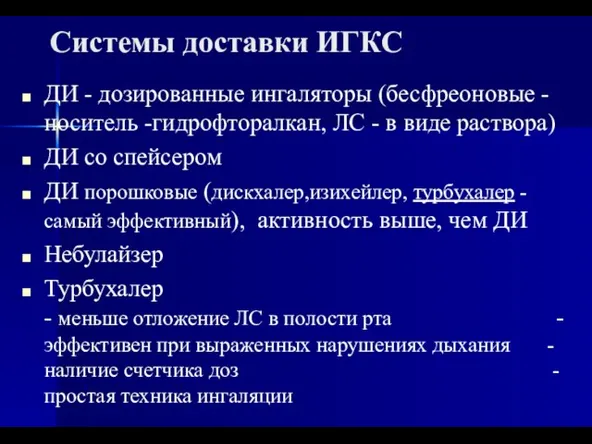 Системы доставки ИГКС ДИ - дозированные ингаляторы (бесфреоновые - носитель -гидрофторалкан,