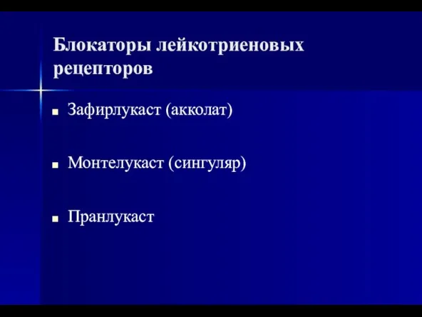 Блокаторы лейкотриеновых рецепторов Зафирлукаст (акколат) Монтелукаст (сингуляр) Пранлукаст