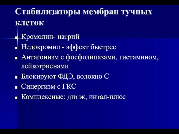 Стабилизаторы мембран тучных клеток Кромолин- натрий Недокромил - эффект быстрее Антагонизм