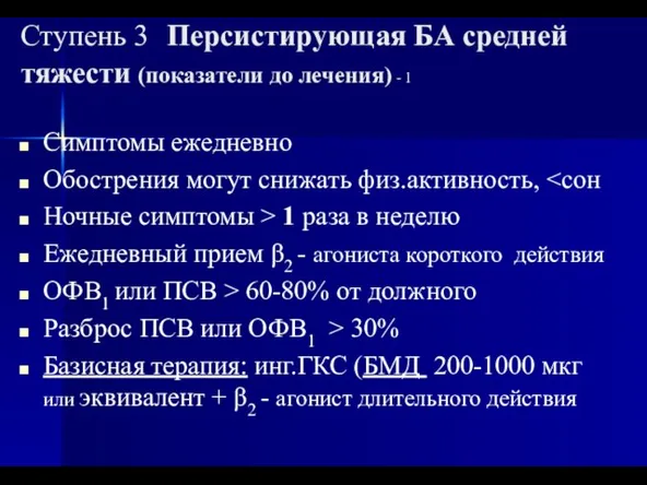 Ступень 3 Персистирующая БА средней тяжести (показатели до лечения) - 1