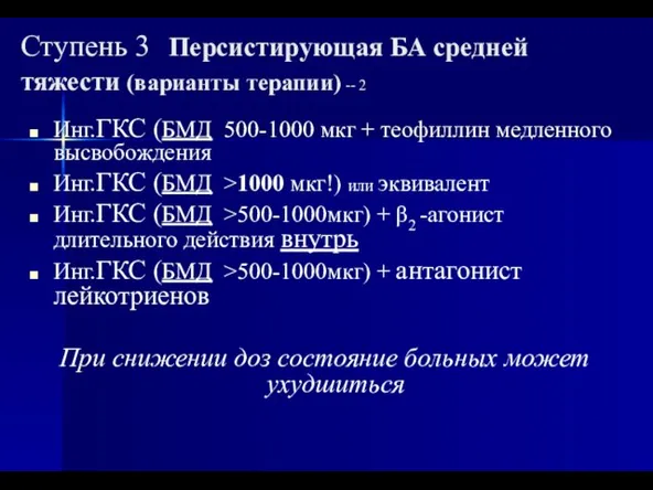 Ступень 3 Персистирующая БА средней тяжести (варианты терапии) -- 2 Инг.ГКС