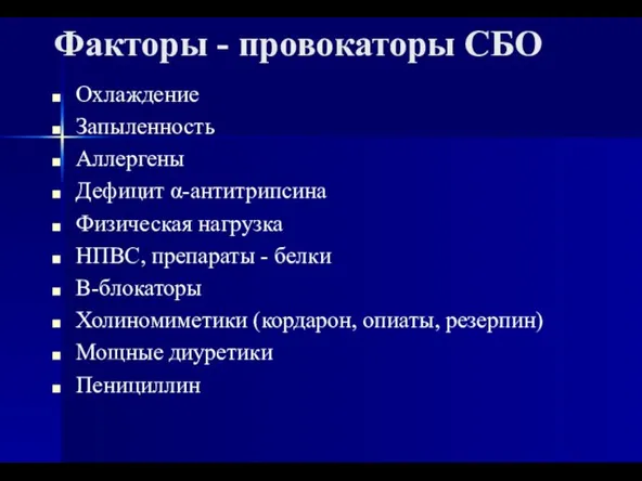 Факторы - провокаторы СБО Охлаждение Запыленность Аллергены Дефицит α-антитрипсина Физическая нагрузка