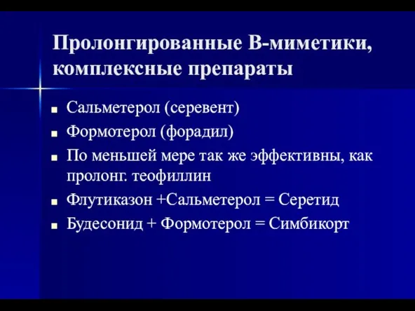 Пролонгированные В-миметики, комплексные препараты Сальметерол (серевент) Формотерол (форадил) По меньшей мере