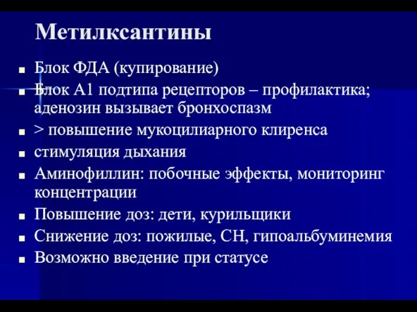 Метилксантины Блок ФДА (купирование) Блок А1 подтипа рецепторов – профилактика; аденозин