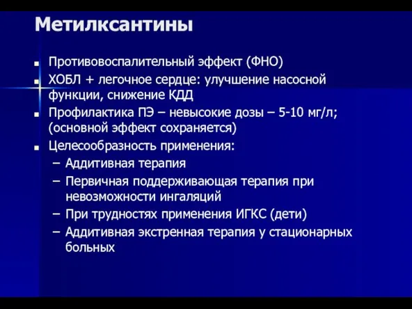 Метилксантины Противовоспалительный эффект (ФНО) ХОБЛ + легочное сердце: улучшение насосной функции,