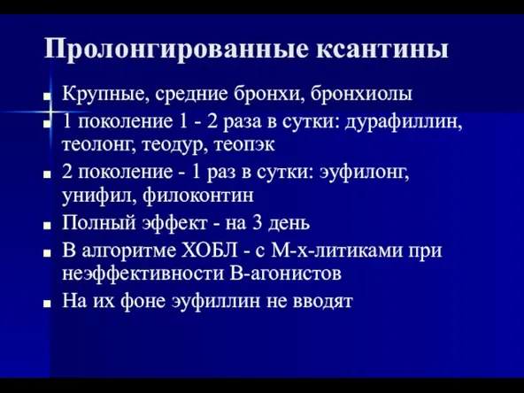 Пролонгированные ксантины Крупные, средние бронхи, бронхиолы 1 поколение 1 - 2