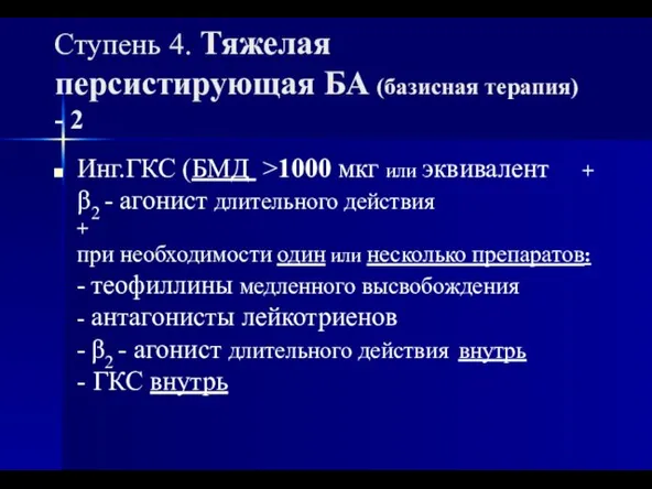 Ступень 4. Тяжелая персистирующая БА (базисная терапия) - 2 Инг.ГКС (БМД